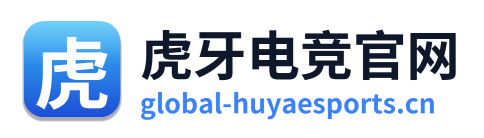 虎牙电竞官网